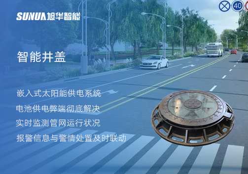 智慧城市的新宠儿：会“思考”的井盖