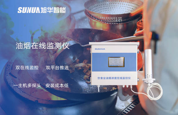 油烟在线监测仪：油烟无踪，健康同行