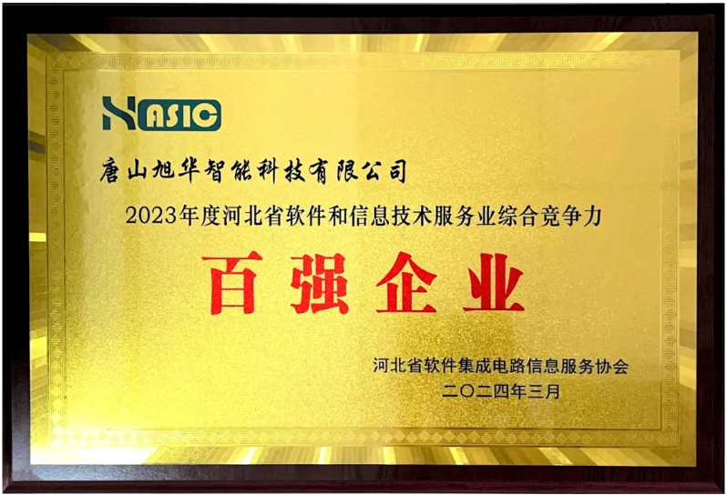 Ebpay(中国)智能取得“2023年度河北省软件和信息技术服务业综合竞争力百强企业”等3项荣誉称号