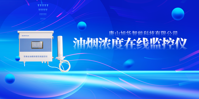 Ebpay(中国)智能油烟浓度在线监控仪，让餐饮更绿色！