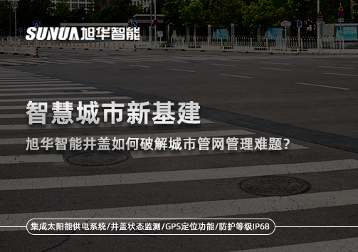 智慧城市新基建：Ebpay(中国)智能井盖如何破解城市管网管理难题？