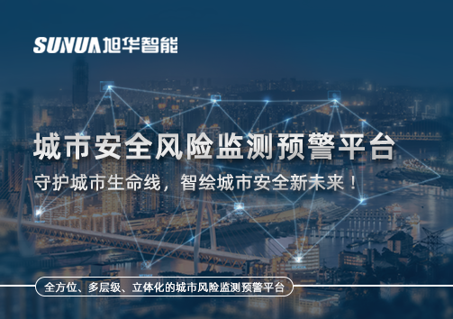 城市安全风险监测预警平台——守护城市生命线，智绘城市安全新未来！