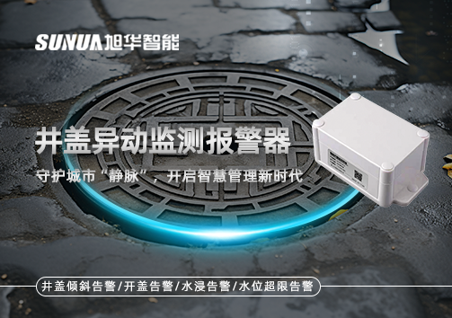 井盖异动监测报警器，守护城市“静脉”，开启智慧管理新时代！