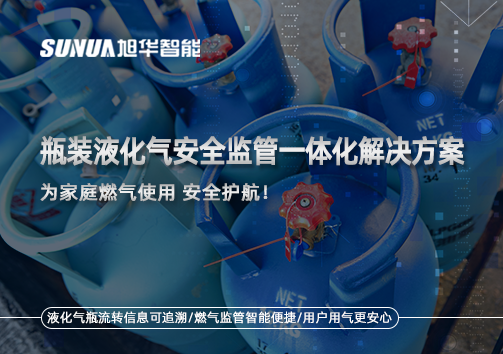 瓶装液化气安全监管一体化解决方案，为家庭燃气使用安全护航！