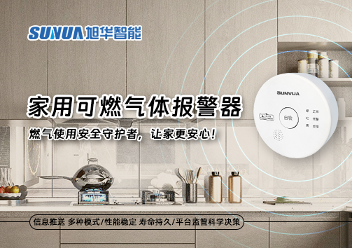 家用可燃气体报警器：燃气使用安全守护者，让家更安心！