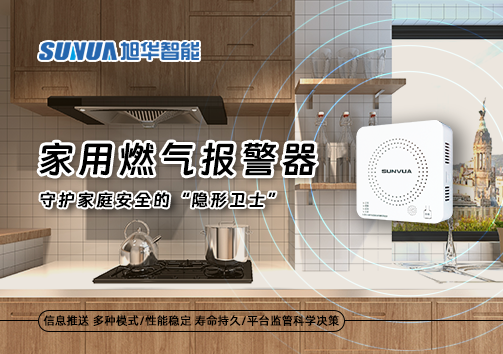 家用燃气报警器：守护家庭安全的“隐形卫士”