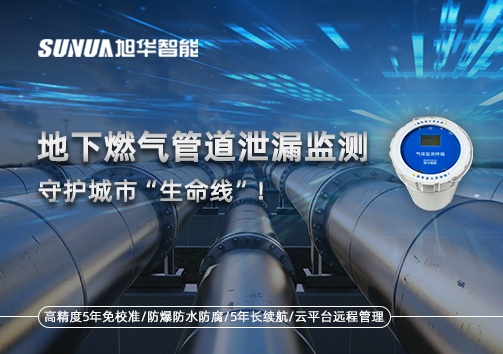 地下燃气管道泄漏监测，守护城市“生命线”！