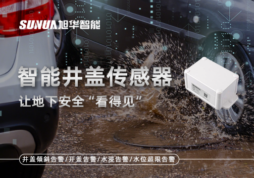 智慧城市新卫士：智能井盖传感器，让地下安全“看得见”