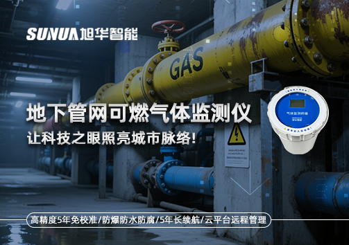 燃气管道“哨兵卫士”：地下管网可燃气体监测仪，让科技之眼照亮城市脉络