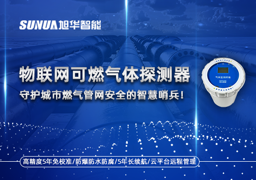 物联网可燃气体探测器：守护城市燃气管网安全的智慧哨兵！