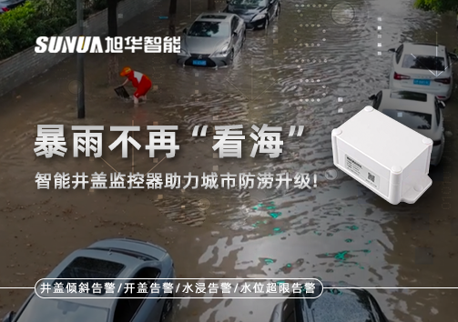 暴雨不再“看海”，智能井盖监控器助力城市防涝升级！