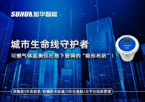 城市生命线守护者：可燃气体监测仪在地下管网的“隐形布防”！