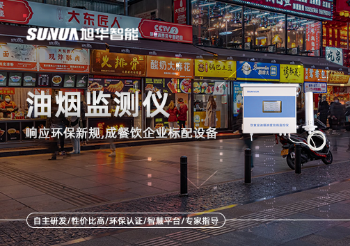 响应环保新规，油烟监测仪成餐饮企业标配设备！