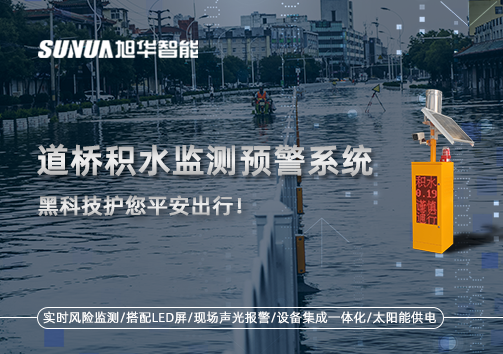 暴雨来袭不再慌 ，道桥积水监测预警系统，黑科技护您平安出行！