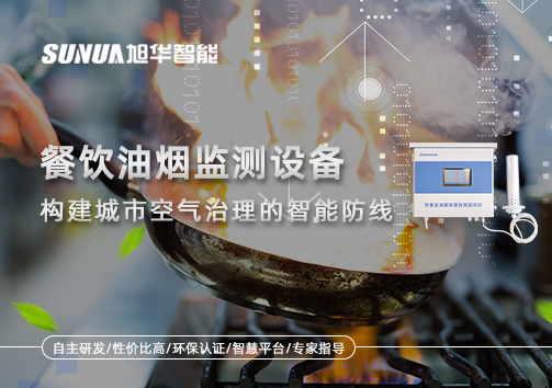 餐饮油烟监测设备：构建城市空气治理的智能防线