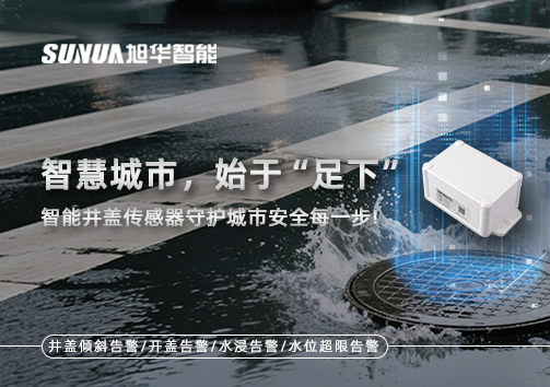 智慧城市，始于“足下”——智能井盖传感器守护城市安全每一步!
