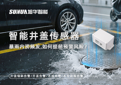 暴雨内涝频发，智能井盖传感器如何提前预警风险？