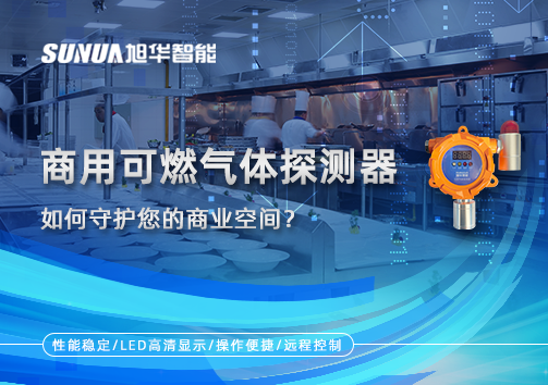 智能预警，安心经营：商用可燃气体探测器如何守护您的商业空间？