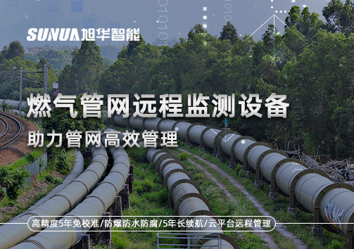 从人海战术到精准出击：燃气管网远程监测设备助力管网高效管理