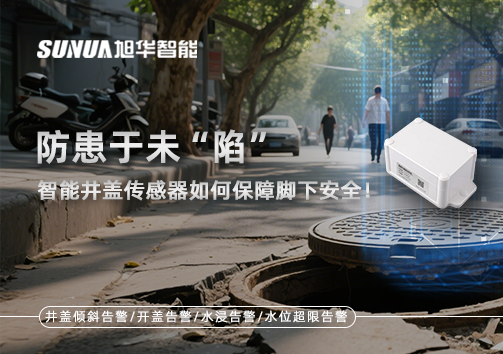 防患于未“陷”，智能井盖传感器如何保障脚下安全！