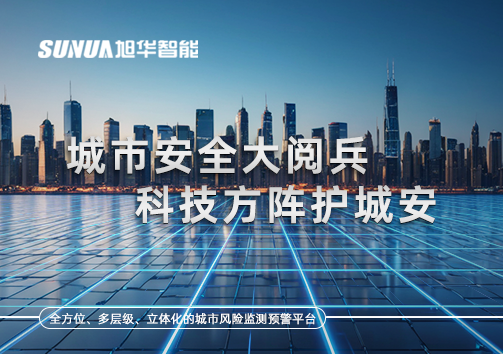 城市安全大阅兵，科技方阵护城安！ㅤㅤㅤㅤㅤㅤㅤㅤㅤㅤㅤㅤㅤㅤㅤㅤㅤㅤㅤㅤㅤㅤㅤㅤㅤㅤㅤㅤ ——筑牢城市生命线，智慧防线守万家