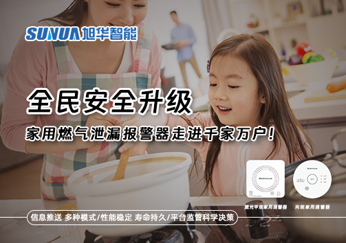 全民安全升级，家用燃气泄漏报警器走进千家万户！