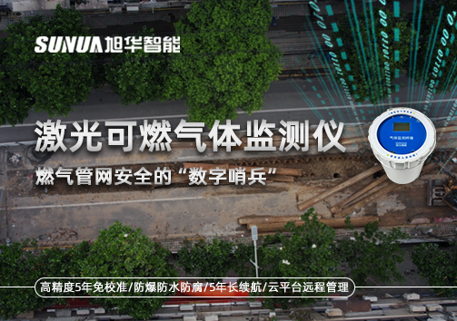 燃气管网安全的“数字哨兵”：激光可燃气体监测仪