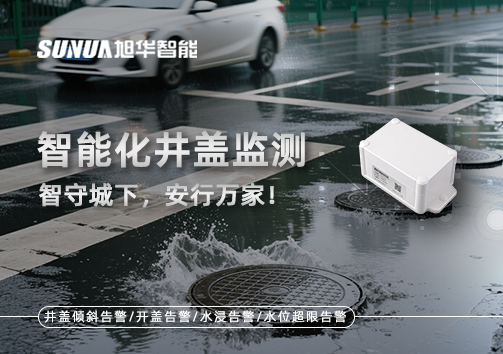 智能化井盖监测——智守城下，安行万家！