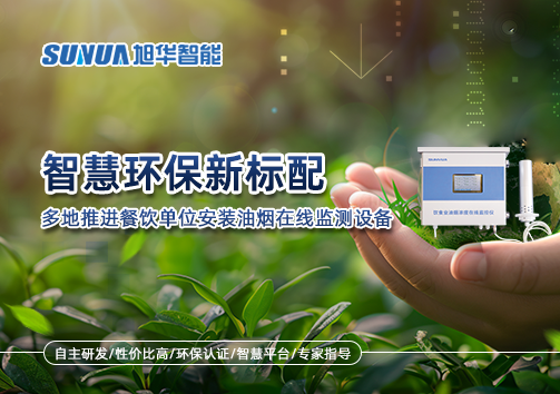 智慧环保新标配：多地推进餐饮单位安装油烟在线监测设备