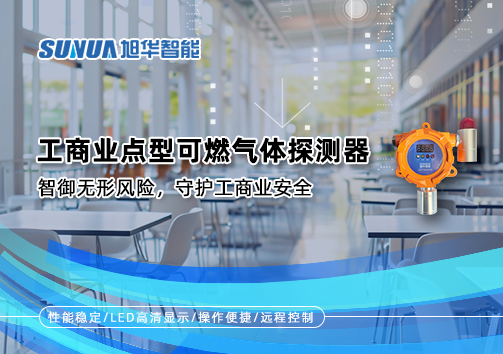 工商业点型可燃气体探测器：智御无形风险，守护工商业安全