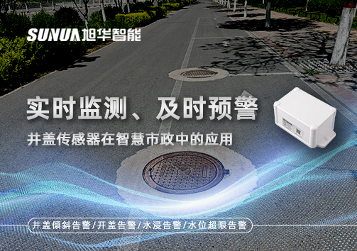 实时监测、及时预警：井盖传感器在智慧市政中的应用
