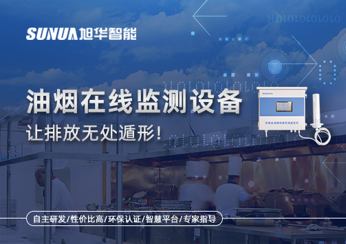 油烟看不见？但污染看得见！油烟在线监测设备让排放无处遁形！