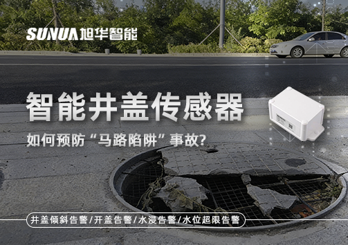 智能井盖传感器如何预防“马路陷阱”事故？