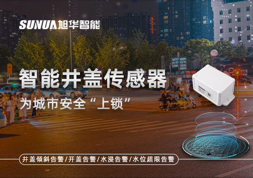 春节别让“脚下”成隐患，智能井盖传感器为城市安全“上锁”