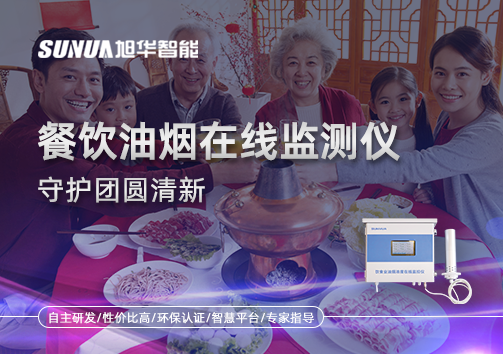 年关聚餐多，油烟悄成患：餐饮油烟在线监测仪守护团圆清新