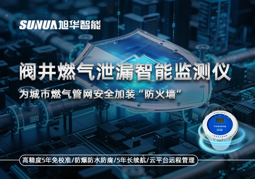 阀井燃气泄漏智能监测仪：为城市燃气管网安全加装“防火墙”