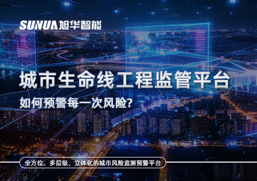 一网统管，全域感知，城市生命线工程监管平台如何预警每一次风险？