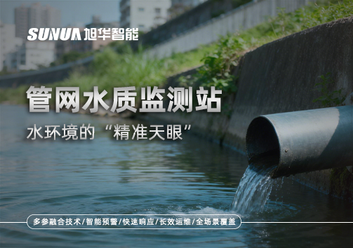 管网水质监测站——水环境的“精准天眼”