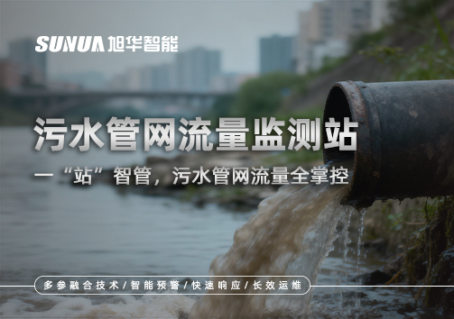 污水管网流量监测站：一“站”智管，污水管网流量全掌控