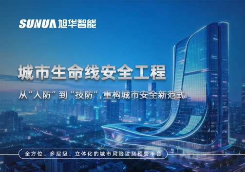城市生命线安全工程——从“人防”到“技防”，重构城市安全新范式